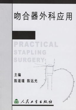 吻合器在普外科中的应用进展与技术优势