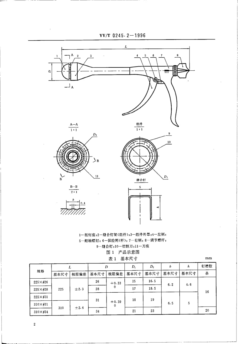 yy0245.2-1996管型消化道吻合器.pdf